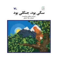 سگی بود جنگلی بود